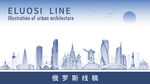 俄罗斯地标建筑