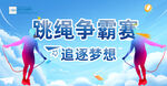 跳绳