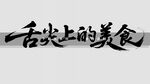 舌尖上的美食