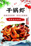 干锅虾