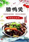 腊鸭煲