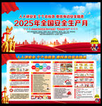 2025年全国安全生产月