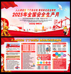 2025年安全月宣传展板
