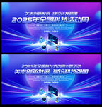 2025年全国科技活动周展板