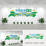 文明旅游公约文化墙