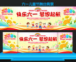 六一儿童节文艺汇演舞台背景墙