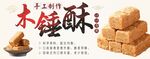 木锤酥