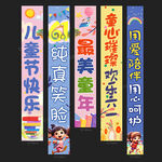 六一条幅