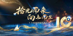 拾光十载 向上新程