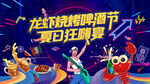 龙虾烧烤啤酒节夏日狂欢