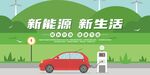 新能源汽车