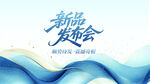 新品发布会
