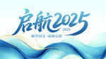 启航2025宣传海报