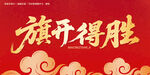旗开得胜