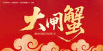 大闸蟹毛笔字