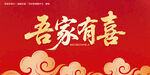 吾家有喜