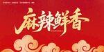 麻辣鲜香