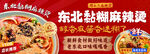 麻辣烫东北黏糊麻辣烫
