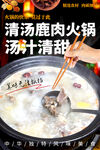 清汤鹿肉火锅