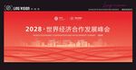 世界经济合作发展峰会