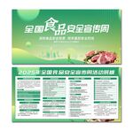 2025年全国食品安全宣传周