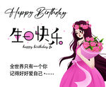  生日快乐