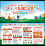 2025全国安全生产月