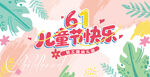 61儿童节快乐