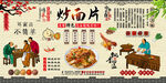 炒面片