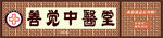 门店门头招牌