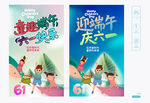 六一端午海报