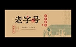 老字号