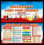 2025年全国安全生产月