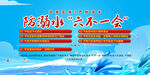 严防溺水六不一会展板