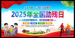 2025年全国助残日主题海报