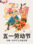 劳动节