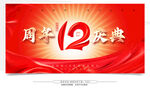 12周年庆