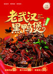 老武汉黑鸭煲