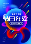 节日狂欢促销活动海报