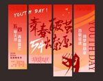 五四青年节吊旗