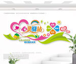 心灵驿站文化墙