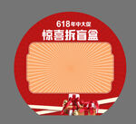 618惊喜折盲盒优惠来袭