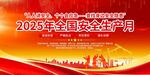 安全生产月