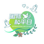 国际和平日