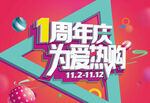 1周年庆为爱热购活动海报