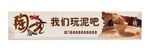 我们玩泥巴品牌宣传图