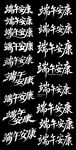 端午节涂鸦字艺术字书法字