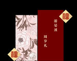 传统中式周岁宴邀请函
