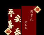 平安喜乐周岁礼对联