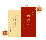 中式周岁礼请柬设计